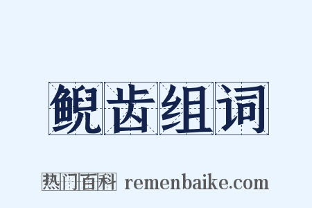 鲵齿组词是什么意思的图片